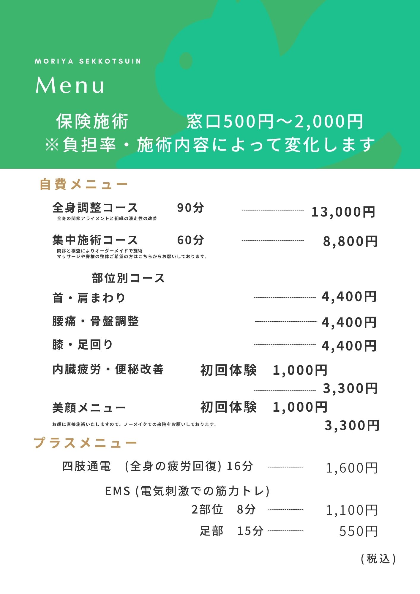 施術の流れと料金